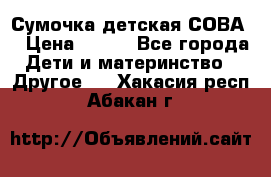 Сумочка детская СОВА  › Цена ­ 800 - Все города Дети и материнство » Другое   . Хакасия респ.,Абакан г.